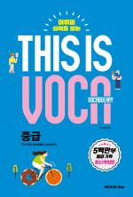 This Is Vocabulary(디스 이즈 보카) 중급_최신개정판