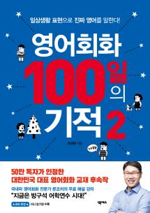 영어회화 100일의 기적 2