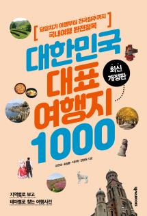 대한민국 대표 여행지 1000(3판)