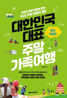 대한민국 대표 주말가족여행(3판)
