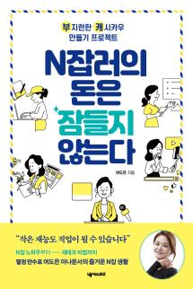 N잡러의 돈은 잠들지 않는다