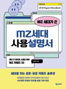 MZ세대가 쓴 MZ세대 사용설명서