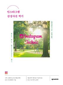 인스타그램 감성사진 찍기_2판