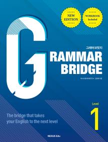 Grammar Bridge(그래머 브릿지) New Edition Level 1