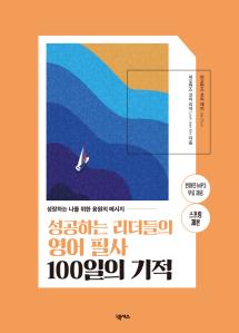 성공하는 리더들의 영어 필사 100일의 기적(스프링제본)