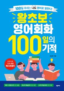 왕초보 영어회화 100일의 기적 개정판