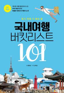 국내여행 버킷리스트 101(개정판)