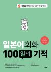 일본어회화 100일의 기적(개정판)