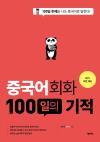 중국어회화 100일의 기적(개정판)