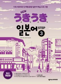 NEW 우키우키 일본어 STEP 3(최신 개정판)