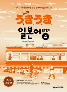 NEW 우키우키 일본어 STEP 4(최신 개정판)