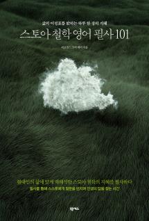 스토아 철학 영어 필사 101