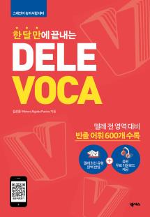 한 달 만에 끝내는 DELE VOCA(델레 보카)