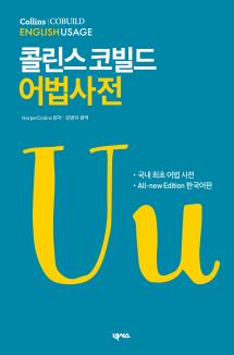 콜린스 코빌드 어법사전 [All-new Edition 한국어판]