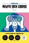 어색함을 깨는 독보적 영어 대화법