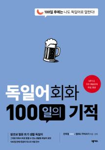 독일어회화 100일의 기적(개정판)