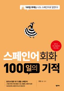 스페인어회화 100일의 기적(개정판)