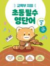 초등 필수 영단어 Level 2