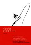 시가 나에게 살라고 한다 필사집