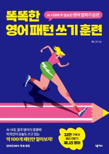 똑똑한 영어 패턴 쓰기 훈련