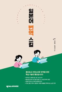 일본어 번역 스킬(개정판)