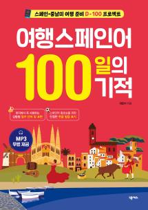여행 스페인어 100일의 기적