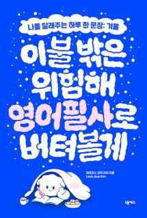 이불 밖은 위험해, 영어 필사로 버텨볼게 (전자책)