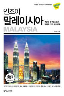 인조이 말레이시아(5판)
