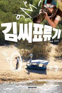 김씨표류기