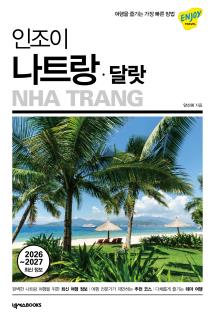 인조이 나트랑 달랏(4판)