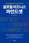 글로벌 비즈니스 마인드셋