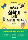 괜찮아, 철학이 너를 도와줄 거야