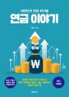 연금 이야기(2판)