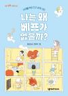 나는 왜 베프가 없을까?