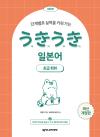 NEW 우키우키 일본어 초급회화(최신개정판)