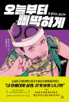 오늘부터 삐딱하게