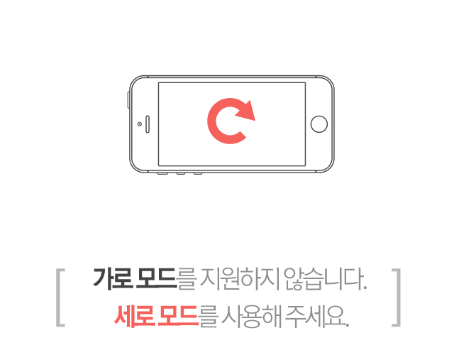 세로모드로 변경해 주세요