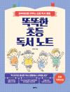 똑똑한 초등 독서 노트