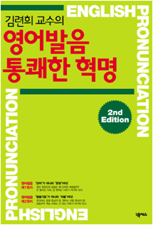 김련희 교수의 영어발음 통쾌한 혁명 2nd Edition